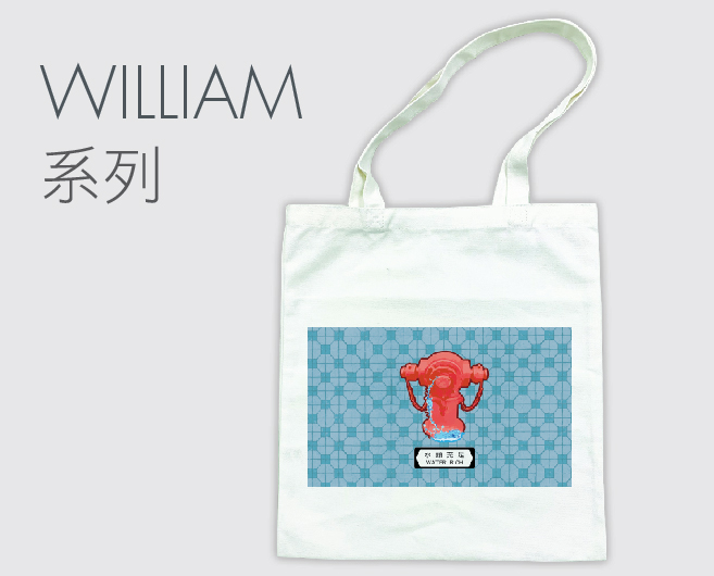 William系列環保袋