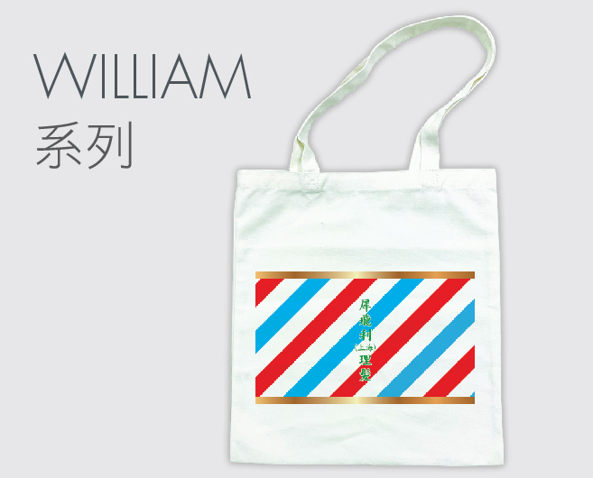 William系列環保袋