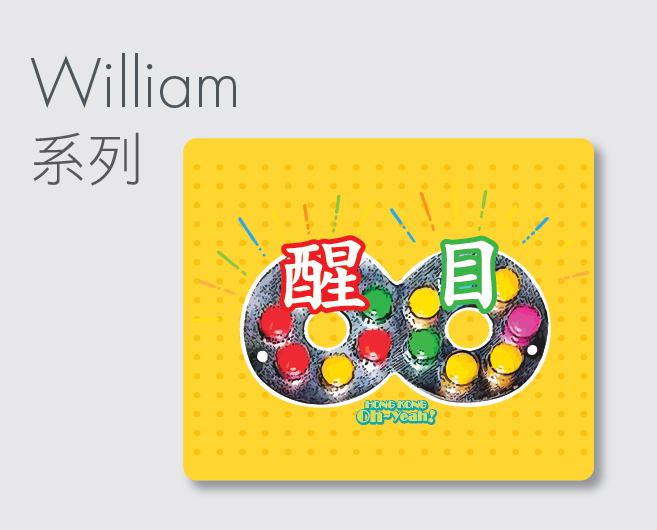 William系列滑鼠墊