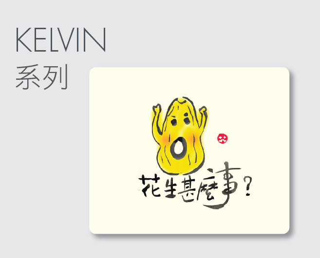 Kelvin系列滑鼠墊