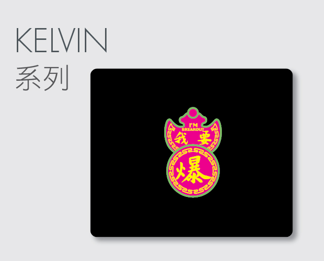 Kelvin系列滑鼠墊