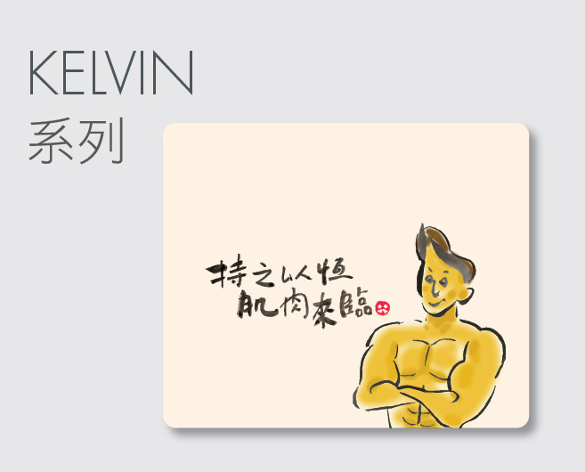 Kelvin系列滑鼠墊